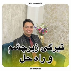 تیرگی زیر چشم و راه حل آن