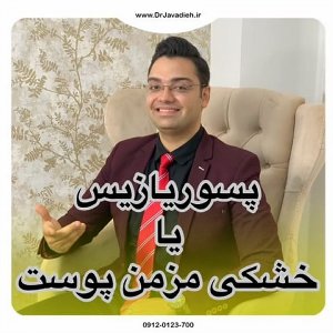 پسوریازیس یا خشکی مزمن پوست